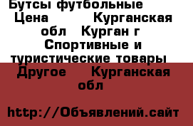 Бутсы футбольные NIKE › Цена ­ 900 - Курганская обл., Курган г. Спортивные и туристические товары » Другое   . Курганская обл.